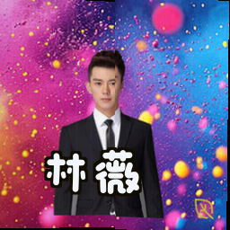 林薇